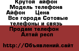 Крутой  айфон › Модель телефона ­ Айфон 7 › Цена ­ 5 000 - Все города Сотовые телефоны и связь » Продам телефон   . Алтай респ.